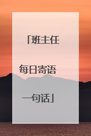 班主任每日寄语一句话