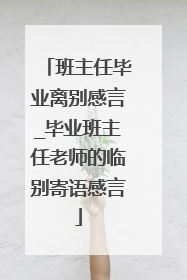 班主任毕业离别感言_毕业班主任老师的临别寄语感言