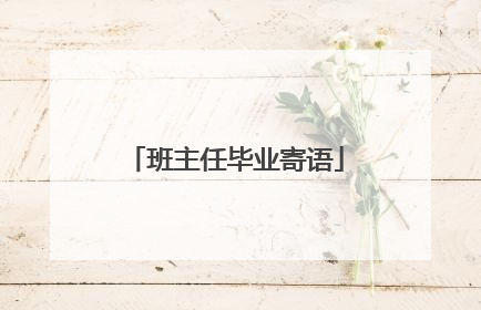 班主任毕业寄语