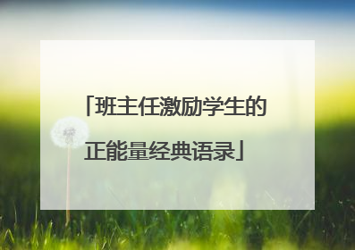 班主任激励学生的正能量经典语录