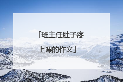 班主任肚子疼上课的作文