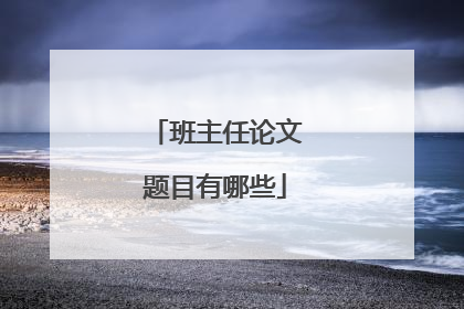 班主任论文题目有哪些