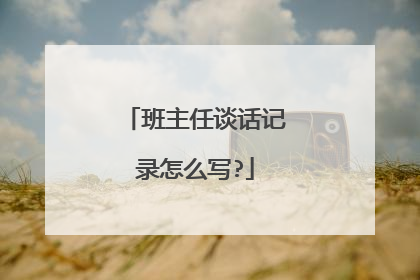 班主任谈话记录怎么写?