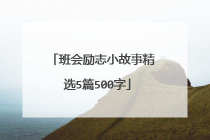 班会励志小故事精选5篇500字