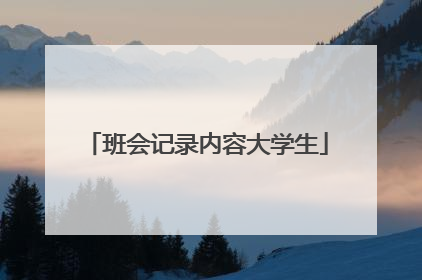 班会记录内容大学生