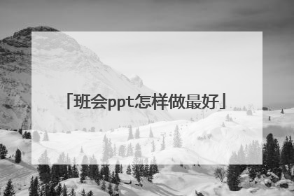 班会ppt怎样做最好
