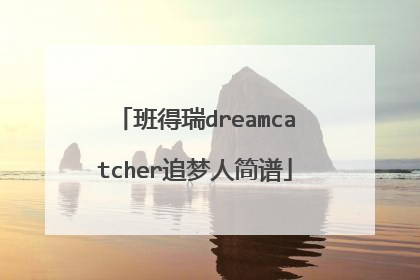 班得瑞dreamcatcher追梦人简谱
