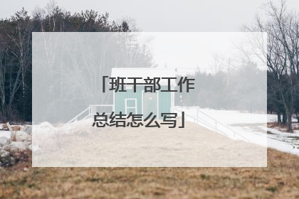 班干部工作总结怎么写