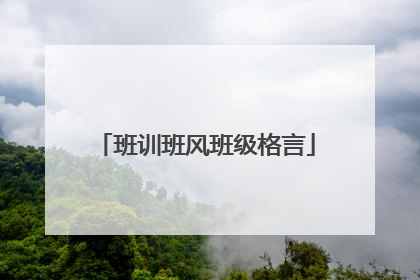 班训班风班级格言