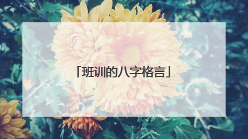 班训的八字格言