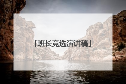 班长竞选演讲稿