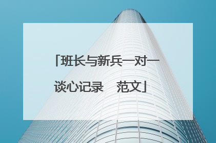 班长与新兵一对一谈心记录 范文