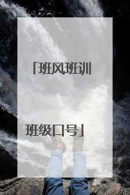 班风班训班级口号