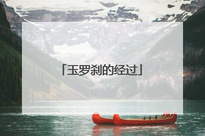 玉罗刹的经过