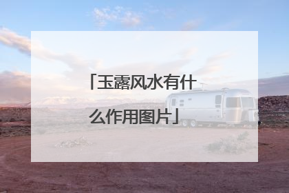 玉露风水有什么作用图片