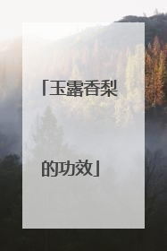 玉露香梨的功效
