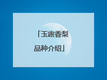 玉露香梨品种介绍