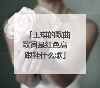 王琪的歌曲歌词是红色高跟鞋什么歌