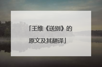 王维《送别》的原文及其翻译