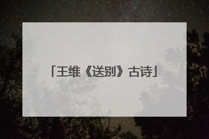 王维《送别》古诗