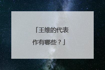 王维的代表作有哪些?
