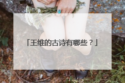 王维的古诗有哪些?