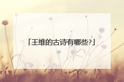 王维的古诗有哪些?