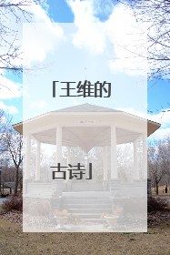 王维的古诗