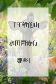 王维的山水田园诗有哪些