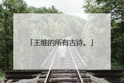 王维的所有古诗。