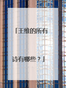 王维的所有诗有哪些？