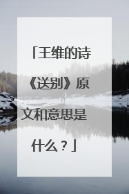 王维的诗《送别》原文和意思是什么?