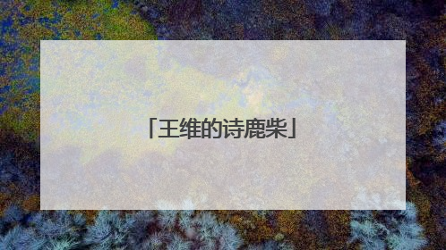 王维的诗鹿柴