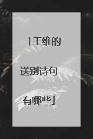 王维的送别诗句有哪些