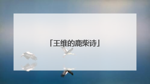 王维的鹿柴诗