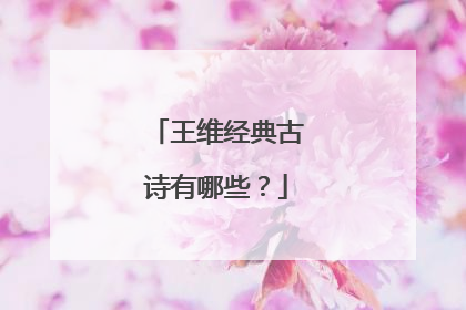 王维经典古诗有哪些?