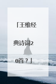 王维经典诗词20首？