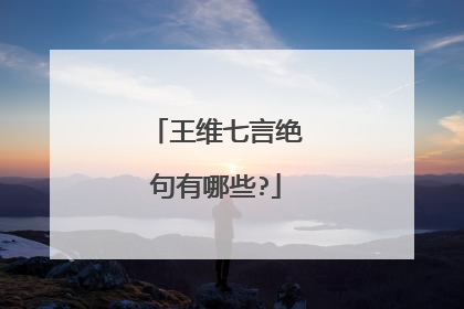 王维七言绝句有哪些?