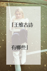 王维古诗有哪些