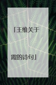 王维关于霞的诗句