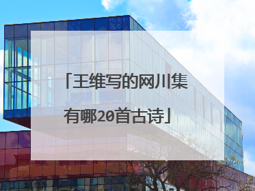 王维写的网川集有哪20首古诗