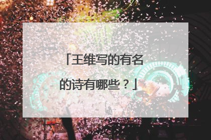 王维写的有名的诗有哪些？