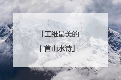 王维最美的十首山水诗