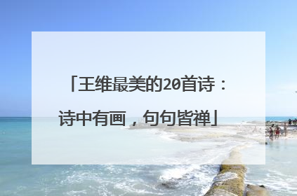 王维最美的20首诗:诗中有画,句句皆禅