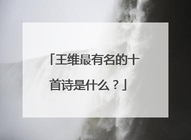王维最有名的十首诗是什么?