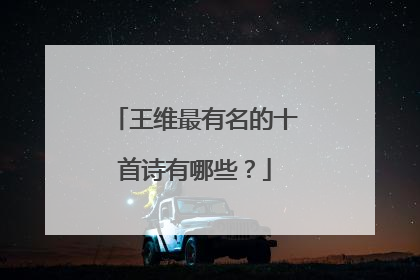 王维最有名的十首诗有哪些?