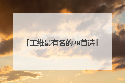 王维最有名的20首诗