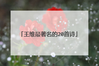 王维最著名的20首诗