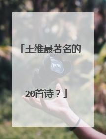 王维最著名的20首诗?