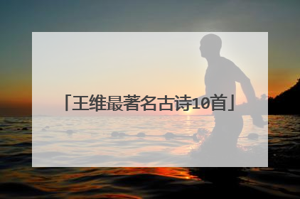 王维最著名古诗10首
